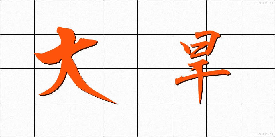 大旱 (たいかん)