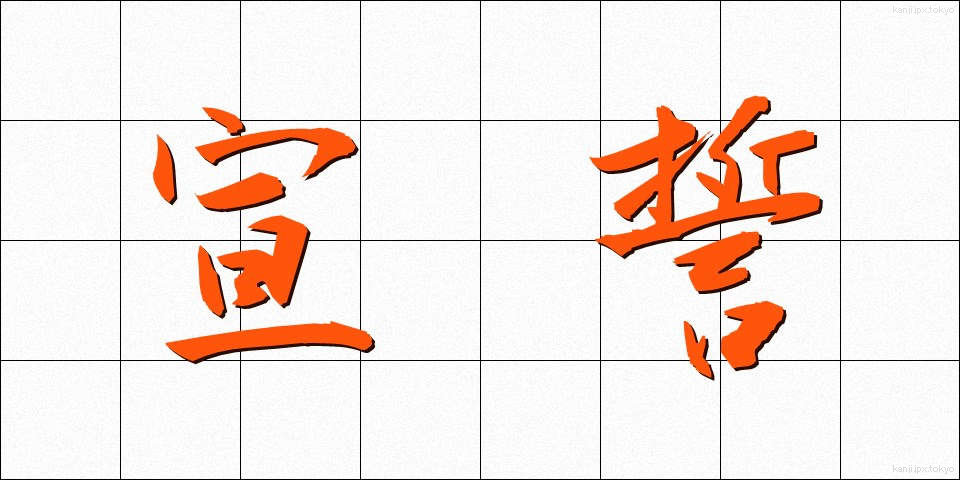 宣誓 (せんせい)