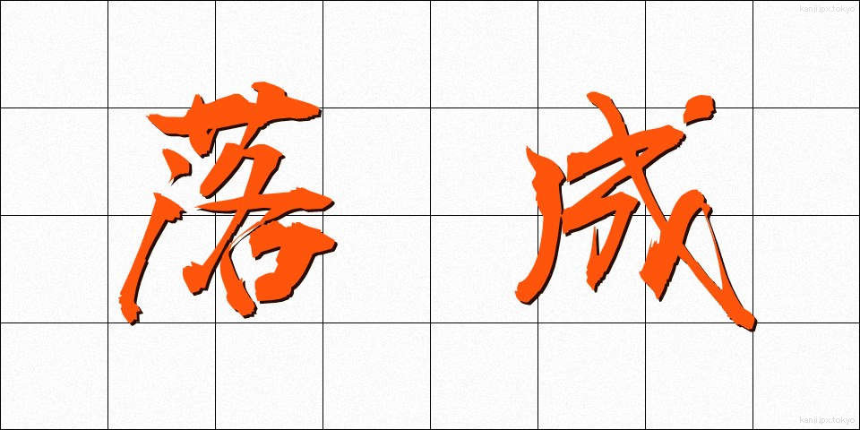 落成 (らくせい)