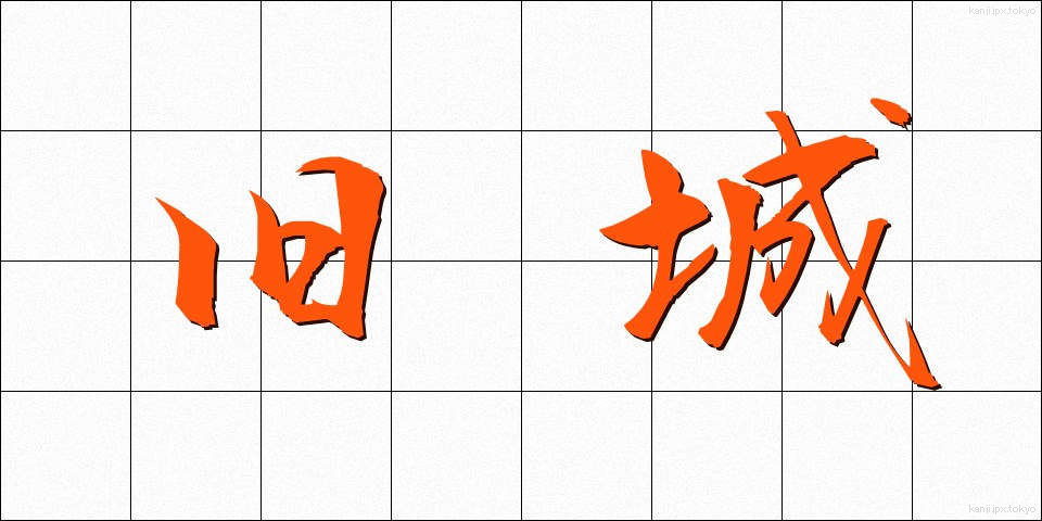 旧城 (きゅうじょう)