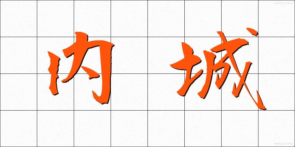 内城 (ないじょう)