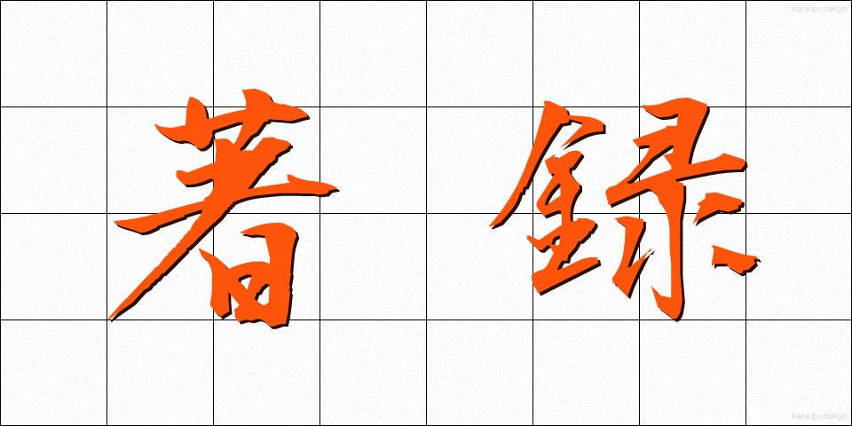 著録 (ちょろく)