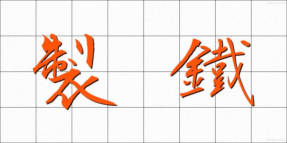 製鐵 (せいてつ)