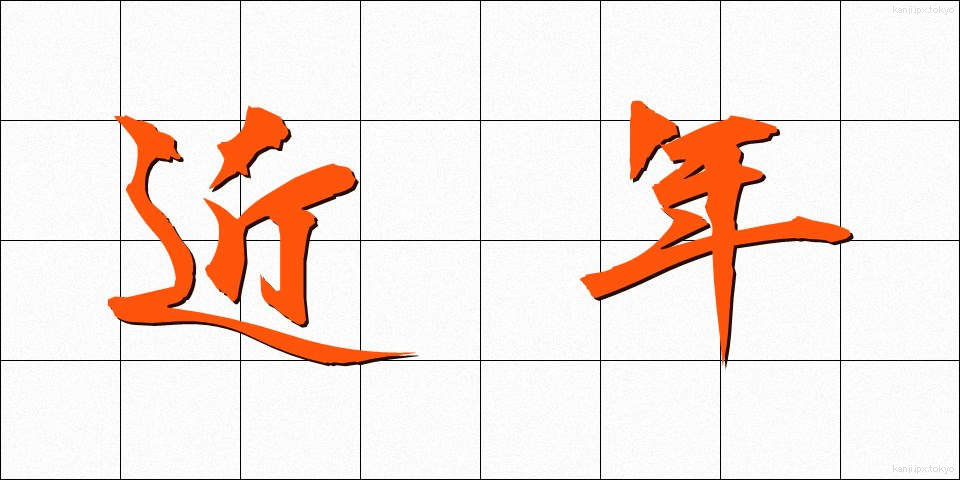 近年 (きんねん)