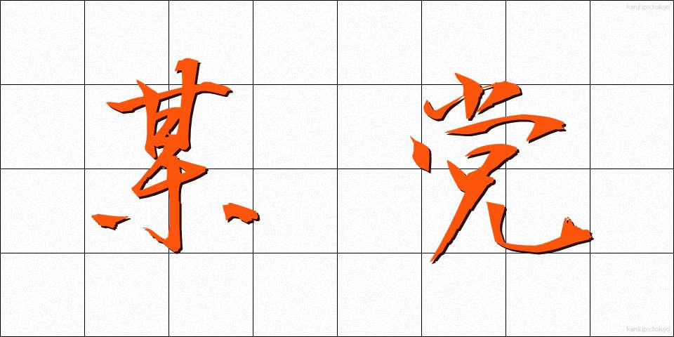 某党 (ぼうとう)