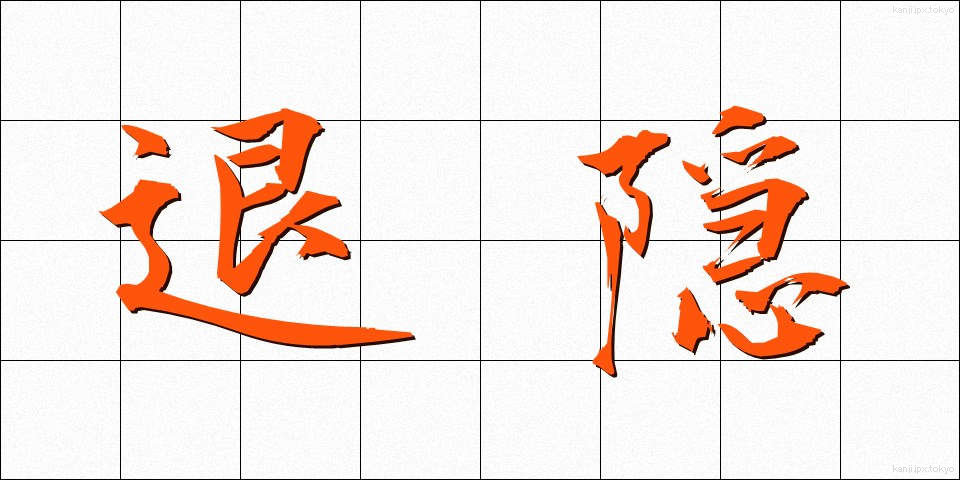 退隠 (たいいん)