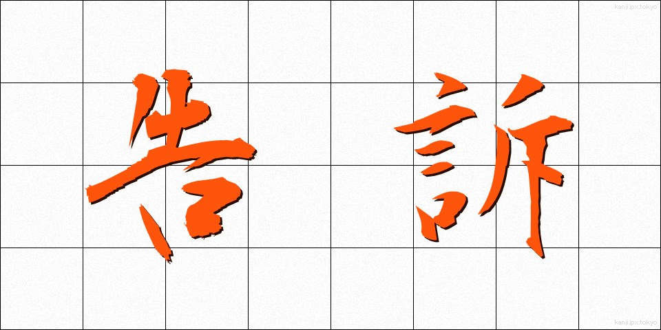 告訴 (こくそ)