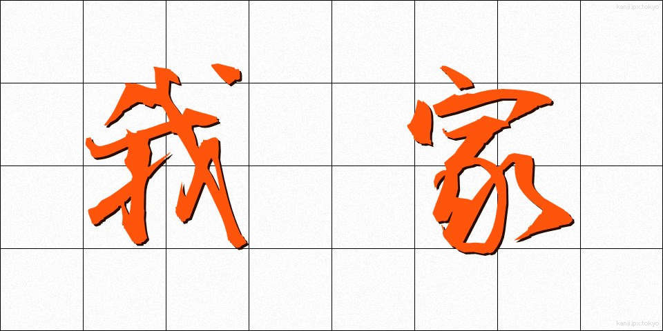 我家 (わがや)