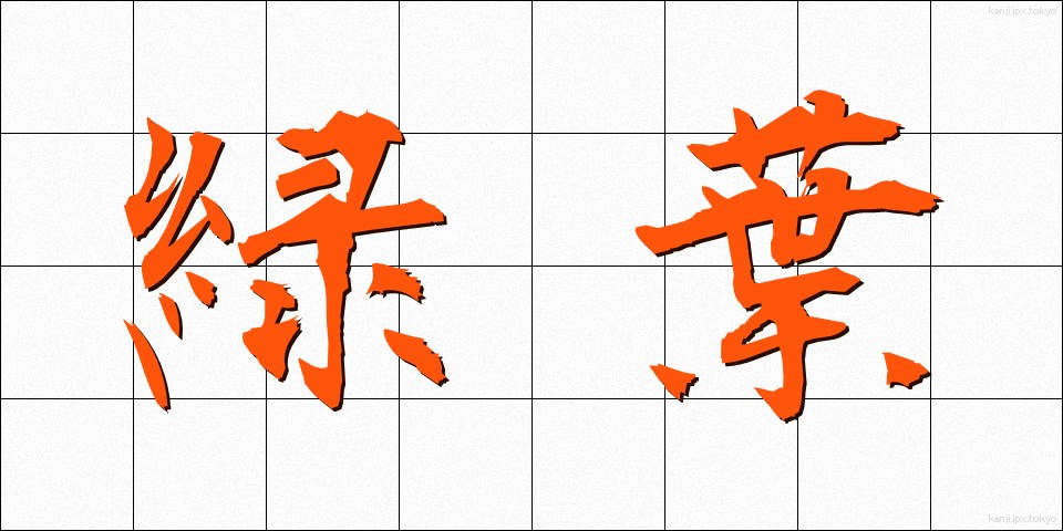 緑葉 (りょくよう)