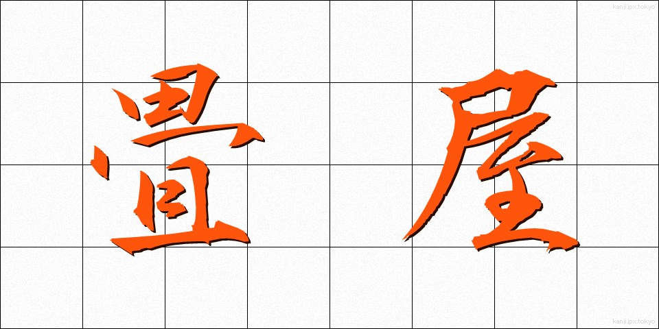 畳屋 (たたみや)