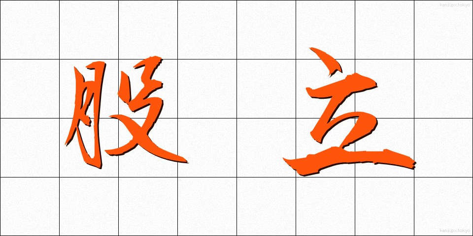 股立 (ももたて)