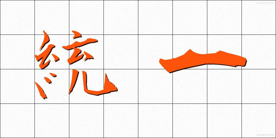 統一 (とういつ)