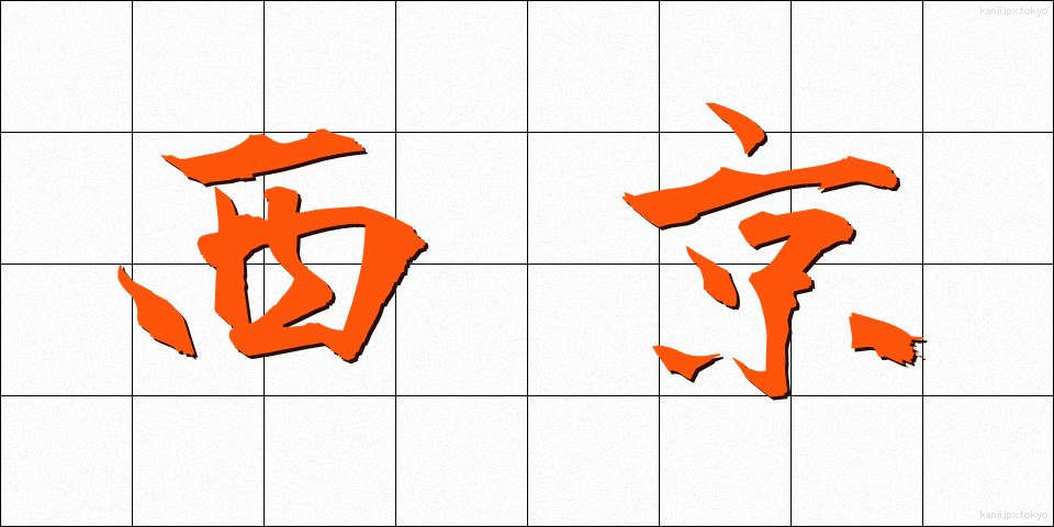 西京 (せいきょう)