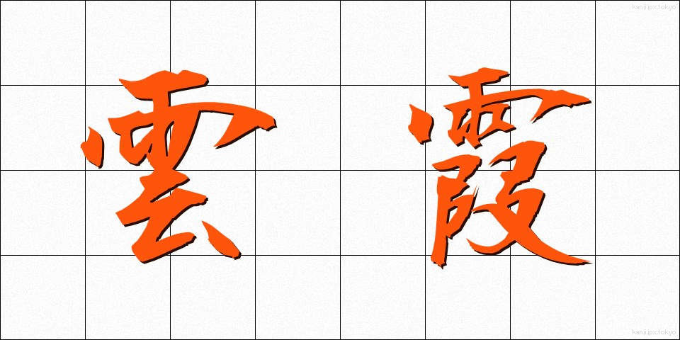 雲霞 (うんか)