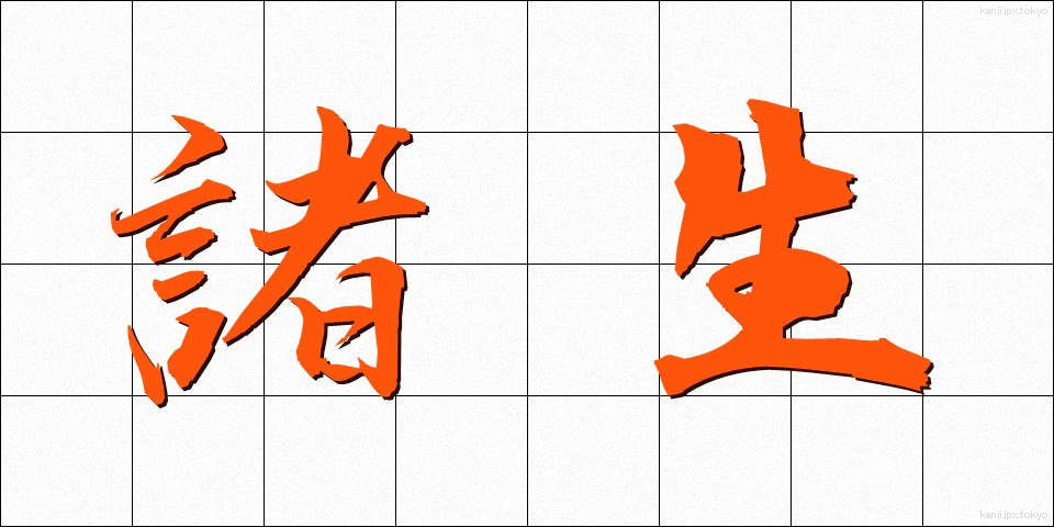 諸生 (しょせい)