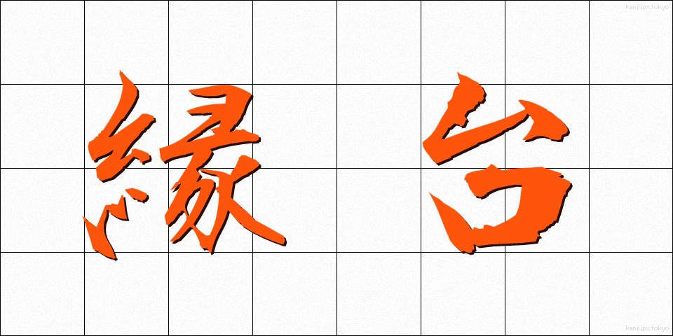 縁台 (えんだい)
