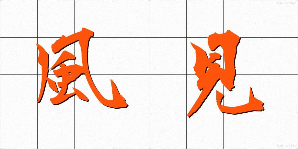 風見 (かざみ)