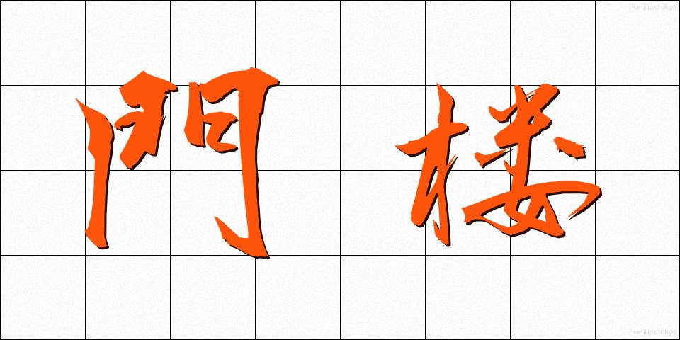 門楼 (もんろう)