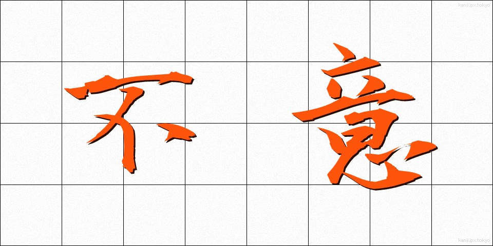 不意 (ふい)