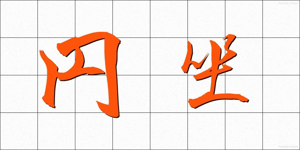 円坐 (えんざ)