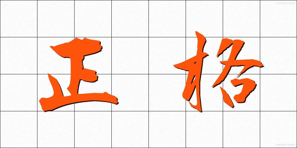 正格 (せいかく)