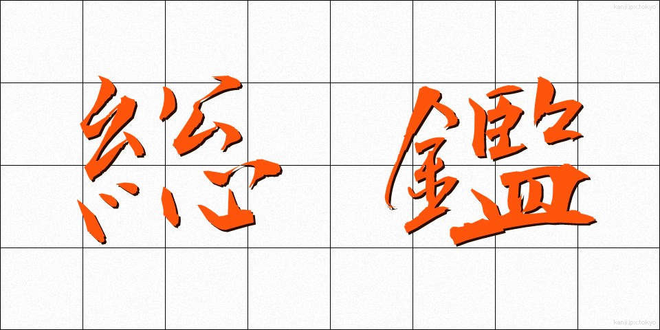 総鑑 (そうかん)