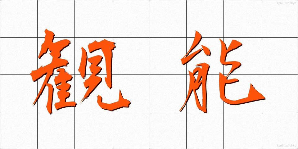 観能 (かんのう)