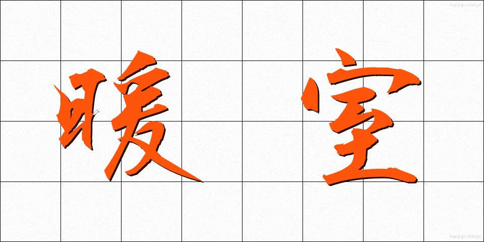 暖室 (だんしつ)