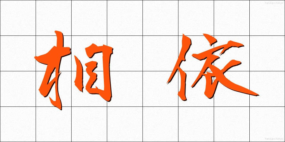相依 (あいい)