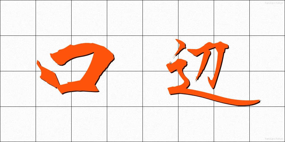 口辺 (こうへん)