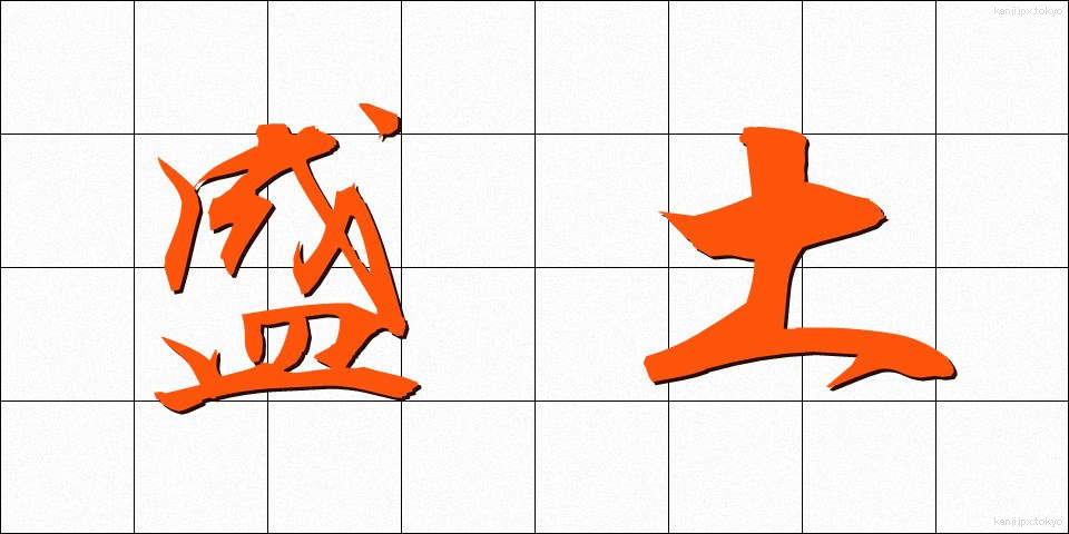 盛土 (もりど)
