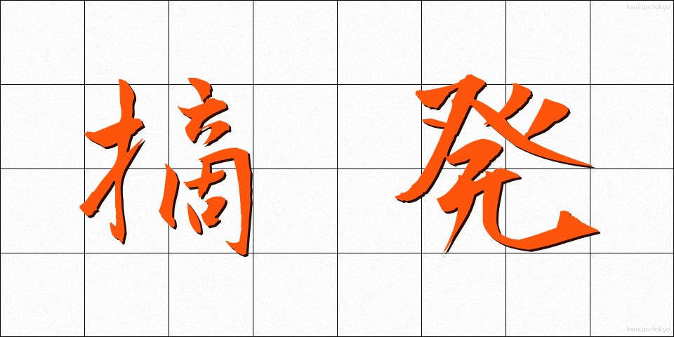 摘発 (てきはつ)