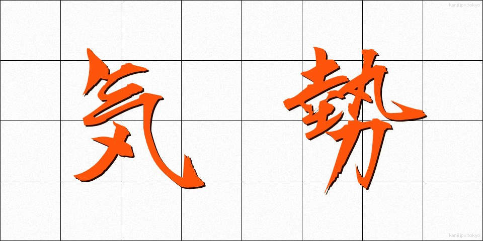 気勢 (きせい)