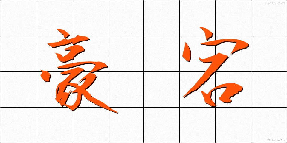豪宕 (ごうとう)