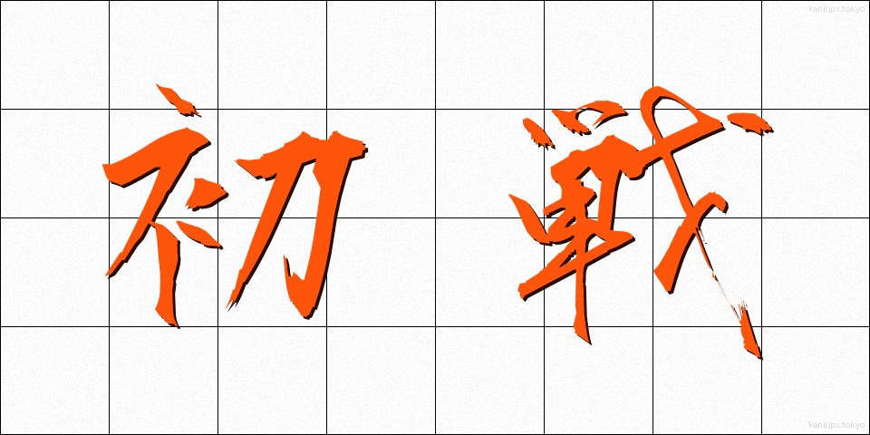 初戦 (しょせん)