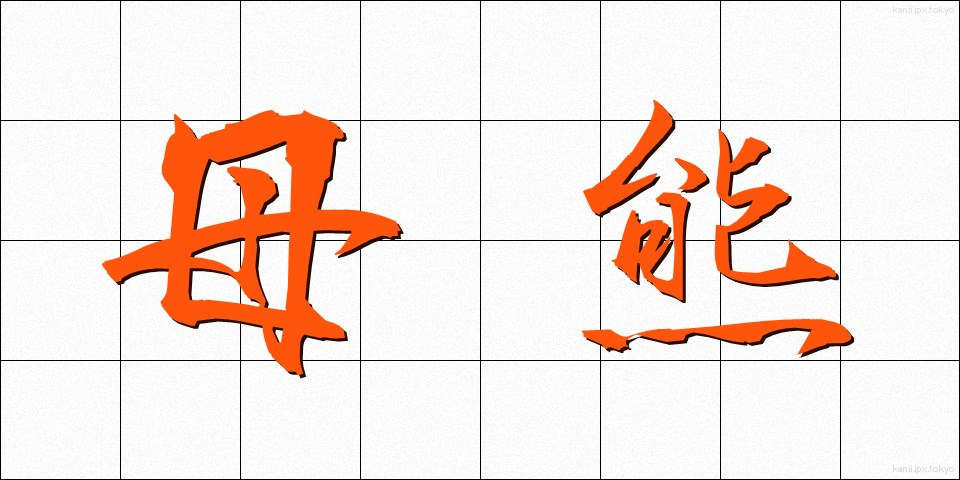母熊 (ぼぐま)