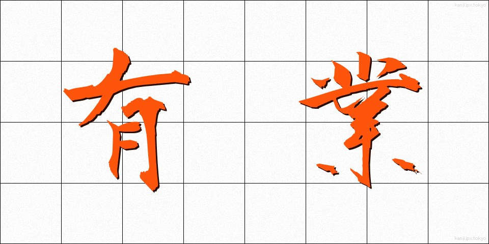 有業 (ゆうぎょう)