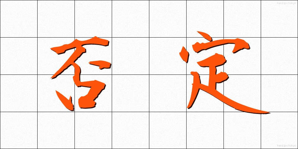 否定 (ひてい)