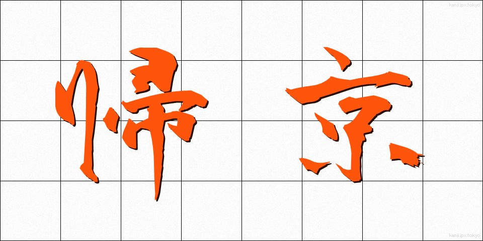 帰京 (ききょう)