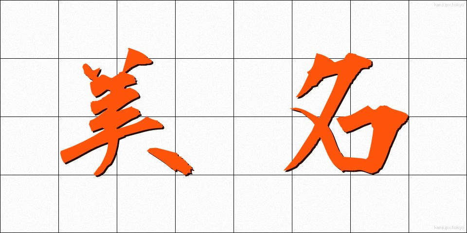 美名 (びめい)