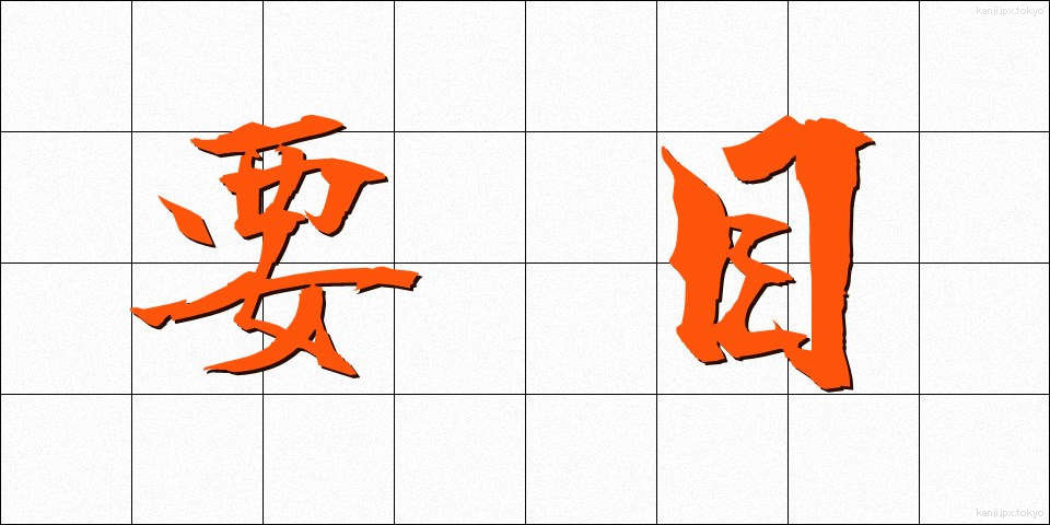 要目 (ようもく)