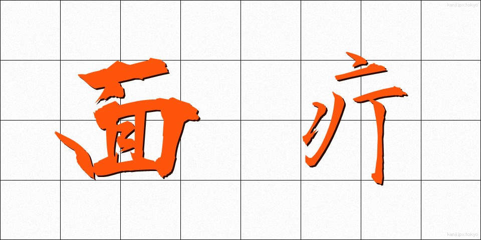面疔 (めんちょう)