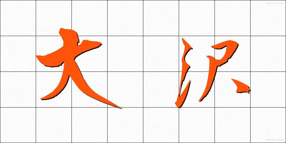 大沢 (おおさわ)