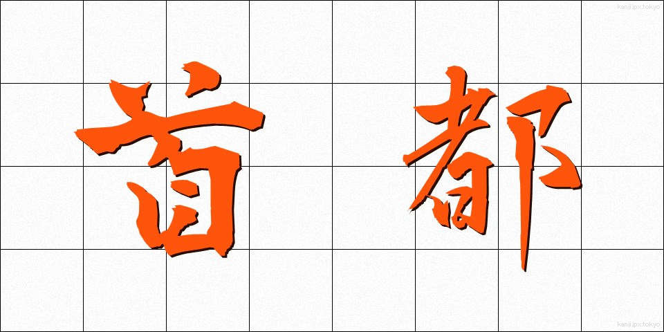 首都 (しゅと)