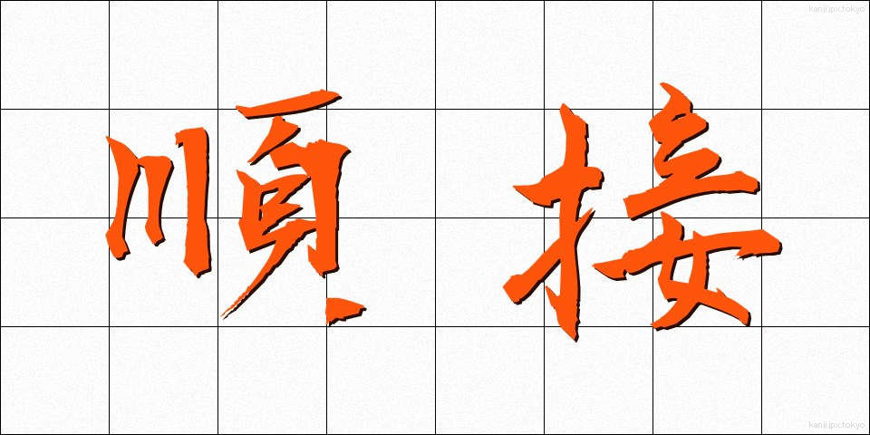 順接 (じゅんせつ)