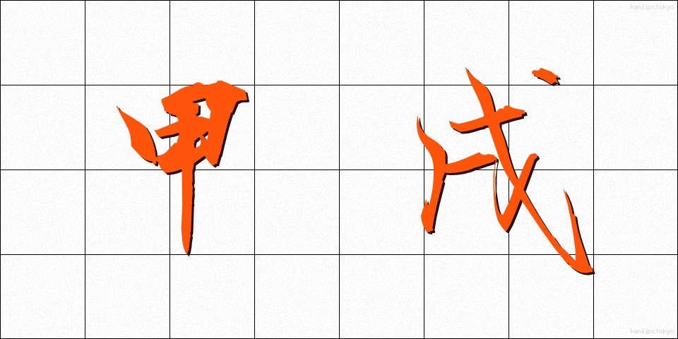 甲戌 (こうじゅつ)