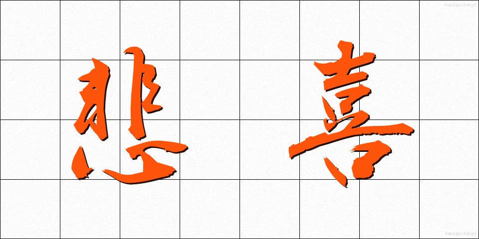 悲喜 (ひき)