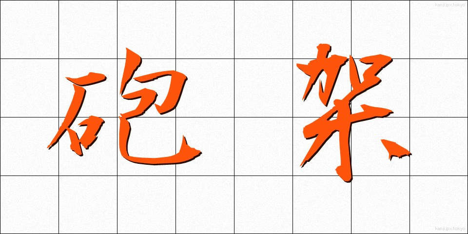 砲架 (ほうか)