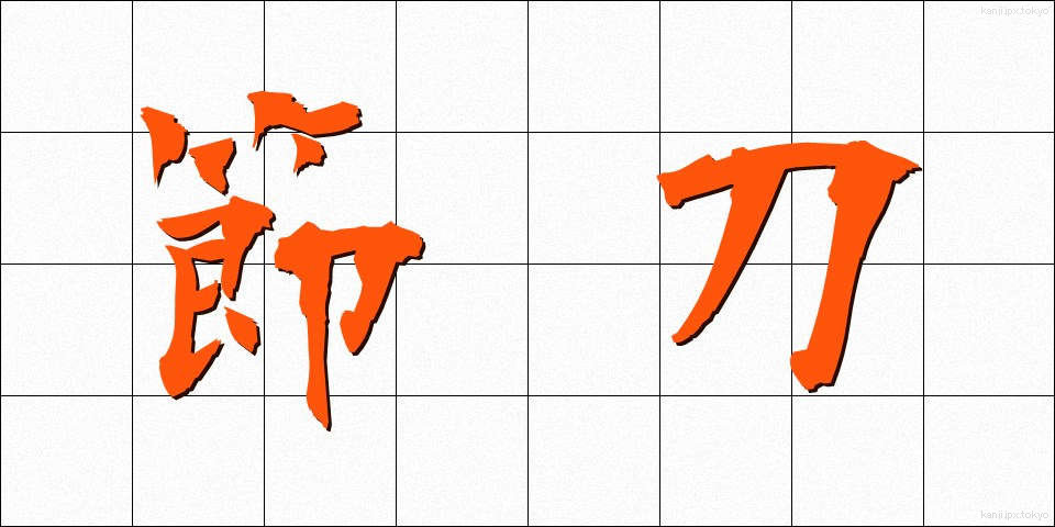 節刀 (せっとう)