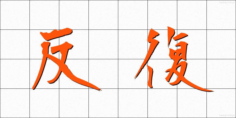 反復 (はんぷく)